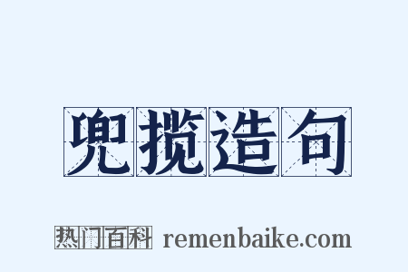 兜揽造句是什么意思的图片